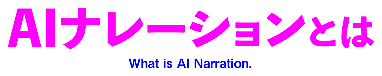 AIナレーションとは